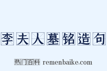 李夫人墓铭造句是什么意思的图片